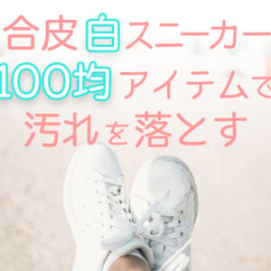 【アディダス白スニーカー】100均アイテムで汚れを落とす!!